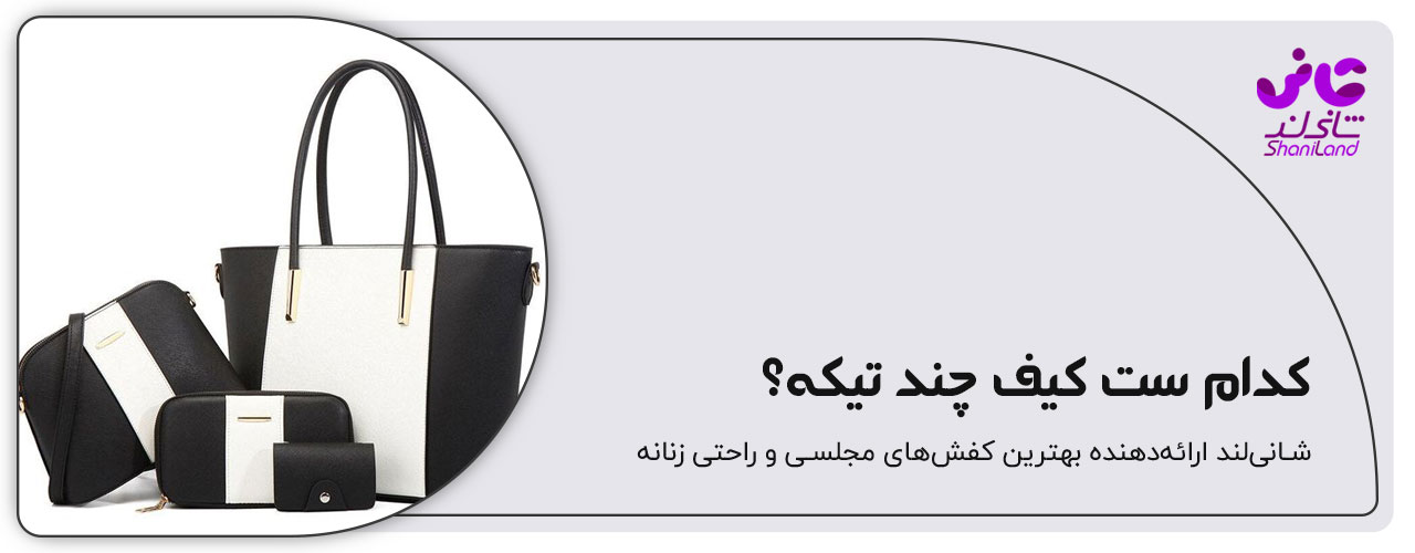 کدام ست کیف چند تیکه